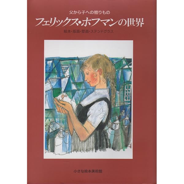 ハンス・フィッシャーの世界 メルヘンの国のマイスター 生誕100年記念