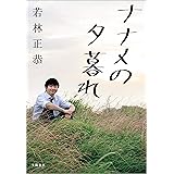 ナナメの夕暮れ (文春e-book)