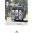 あの日、僕は旅に出た (幻冬舎文庫)