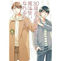 30歳まで童貞だと魔法使いになれるらしい(4) 特装版(腐女子たち