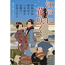 はなごよみ <草花>時代小説傑作選　味比べ　わかれ　宮部みゆき　西條奈加 713SDaXmDOL.jpg
