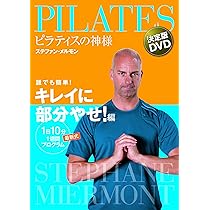 ピラティスダイエット、ピラティスダイエットプラスDVDBOX Amazon.co.jp: ピラティス・ダイエット DVD-BOX : ステファン