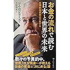 お金の流れで読む 日本と世界の未来 世界的投資家は予見する (PHP新書)
