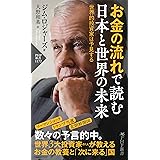 お金の流れで読む 日本と世界の未来 世界的投資家は予見する (PHP新書)