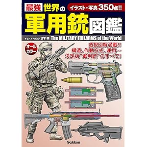 最強 世界の軍用銃図鑑の表紙