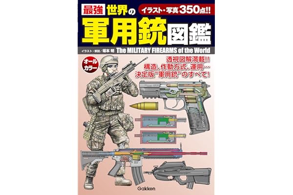 最強 世界の軍用銃図鑑