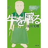 牛を屠る (双葉文庫)