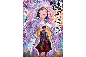 銭（インチキ）の力で、戦国の世を駆け抜ける。 9 (FWコミックス)