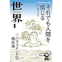Amazon.co.jp: 翻刻 世界 創刊号──昭和二十一年一月号 : 『世界