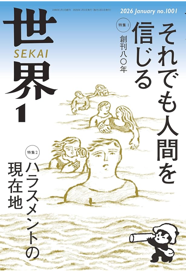 Amazon.co.jp: 翻刻 世界 創刊号──昭和二十一年一月号 : 『世界