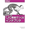Go言語でつくるインタプリタ
