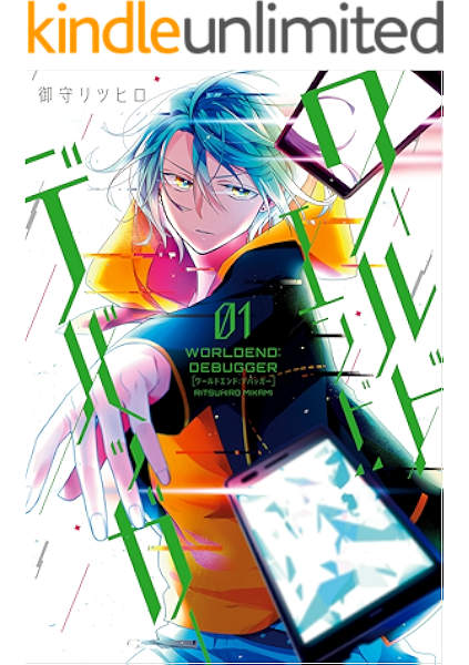 ワールドエンド デバッガー 1 Zero Sumコミックス 御守 リツヒロ 少女マンガ Kindleストア Amazon