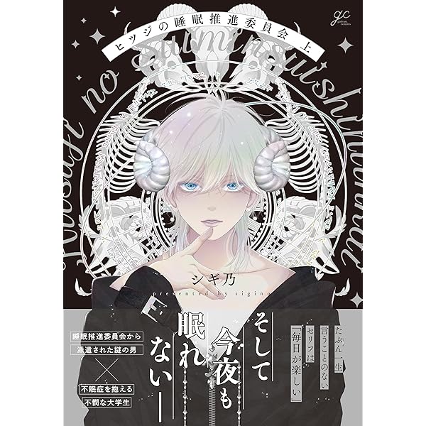 Amazon.co.jp: ヒツジの睡眠推進委員会 下 (gateauコミックス) : シギ