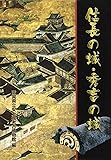 信長の城・秀吉の城
