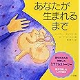 あなたが生まれるまで