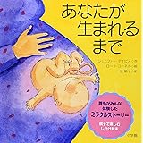 あなたが生まれるまで