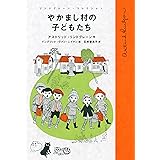 やかまし村の子どもたち リンドグレーン・コレクション
