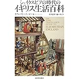 シェイクスピアの時代のイギリス生活百科