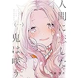 人間に恋した鬼は咲う(一) (リュエルコミックス)
