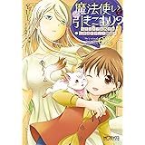 魔法使いで引きこもり？　02～モフモフ以外とも心を通わせよう物語～ (MFコミックス　アライブシリーズ)
