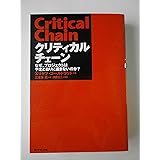 クリティカルチェーン―なぜ、プロジェクトは予定どおりに進まないのか?