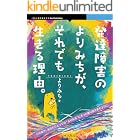 発達障害のよりみちが、それでも生きる理由。