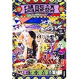 満腹論