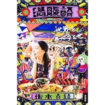 Amazon.co.jp: 満腹論 -明日にかぶりつけ- : 坂本 真綾: 本