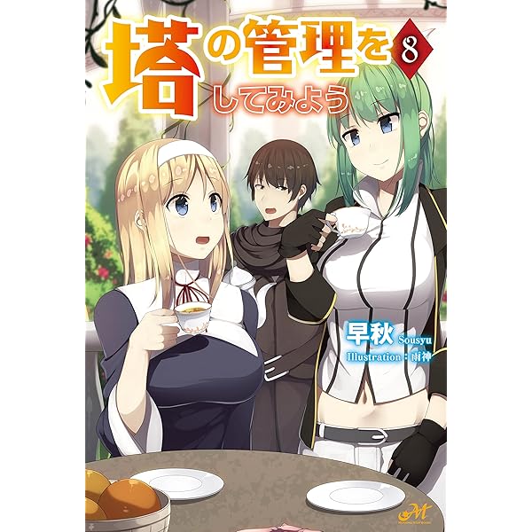 塔の管理をしてみよう　10〜11特典付き Amazon.co.jp: 塔の管理をしてみよう 10 (モーニングスター