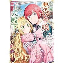 心の声が聞こえる悪役令嬢は、今日も子犬殿下に翻弄される@COMIC