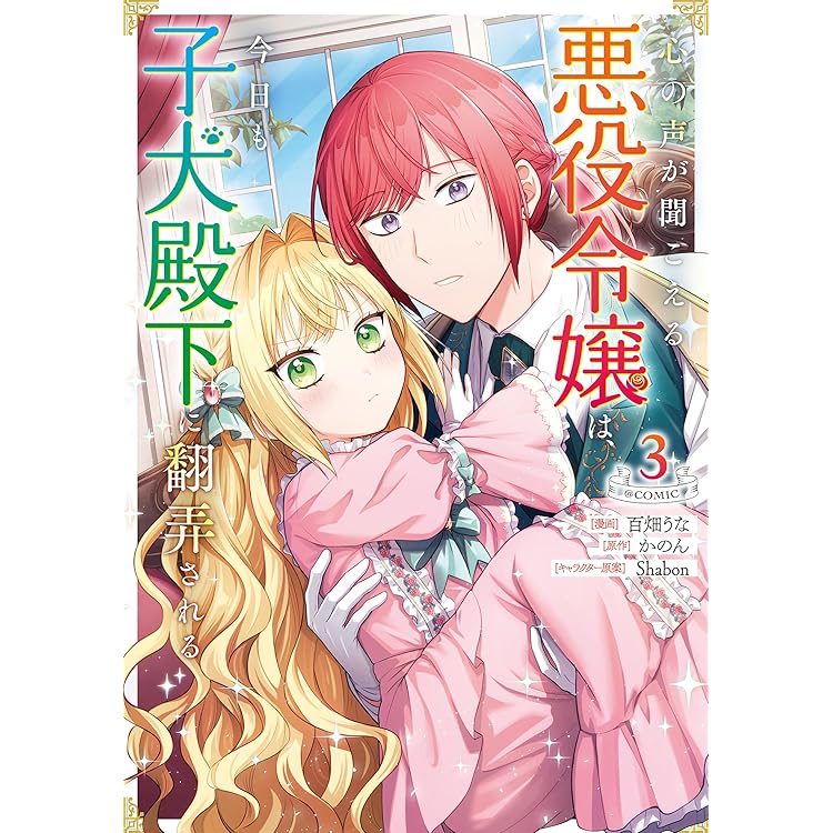 心の声が聞こえる悪役令嬢は、今日も子犬殿下に翻弄される@COMIC 第4巻