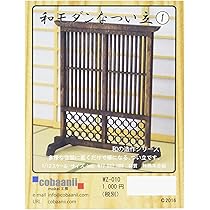 Amazon | コバアニ模型工房 1/12 和の造作シリーズ 和モダン
