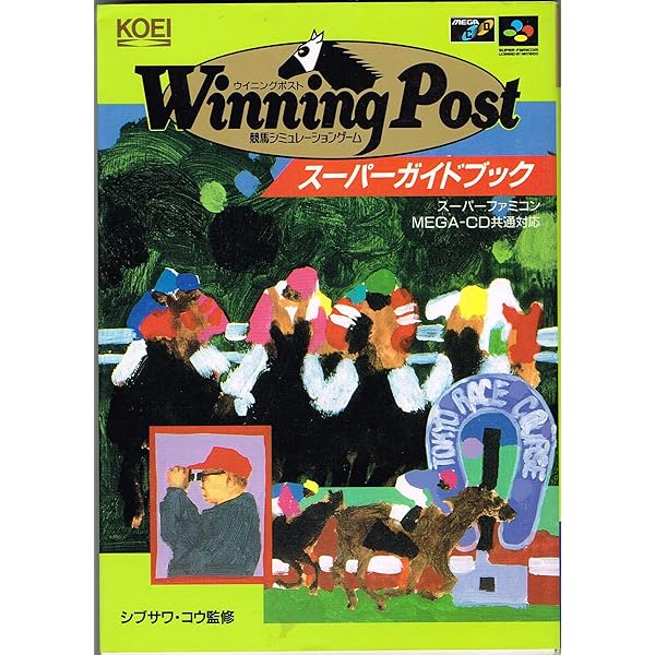 ウイニングポスト2スーパーガイドブック: 競馬シミュレーション