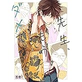 先生、もうダメですっ【電子限定おまけ付き】　２巻 (花音コミックス)