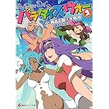 パラダイスウォー２ (講談社ラノベ文庫)