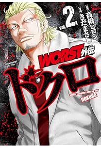 Amazon.co.jp: WORST外伝 ドクロ(1) (少年チャンピオン・コミックス