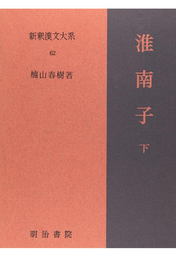 淮南子 上 新釈漢文大系 (54) | 楠山 春樹 |本 | 通販 | Amazon