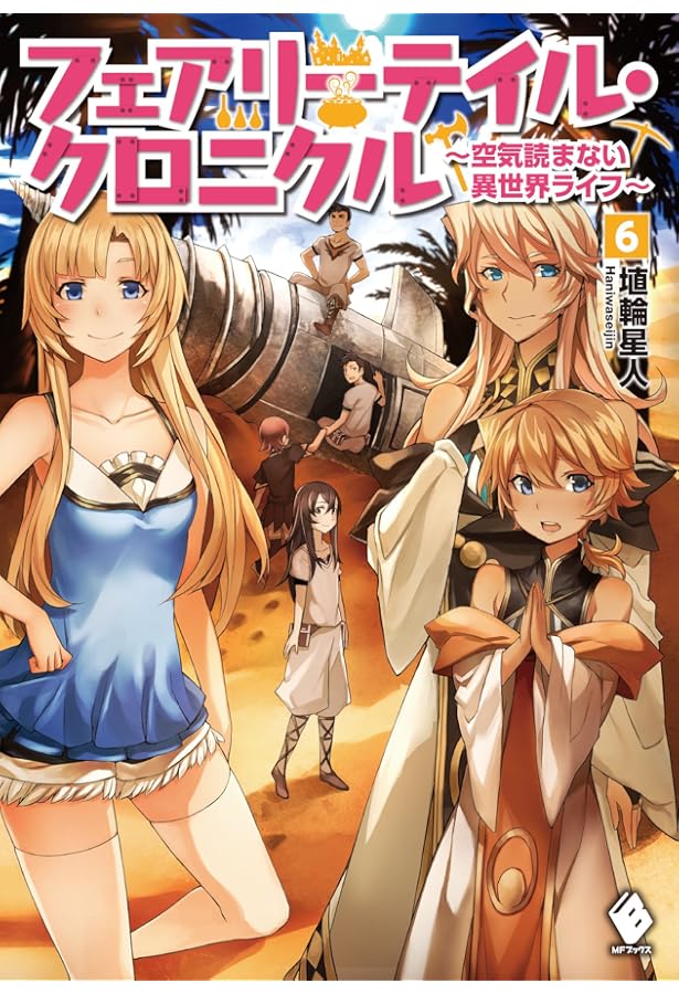 Amazon.co.jp: フェアリーテイル・クロニクル ~空気読まない異世界