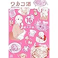 ワカコ酒 (16) (ゼノンコミックス)