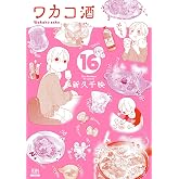 ワカコ酒 (16) (ゼノンコミックス)