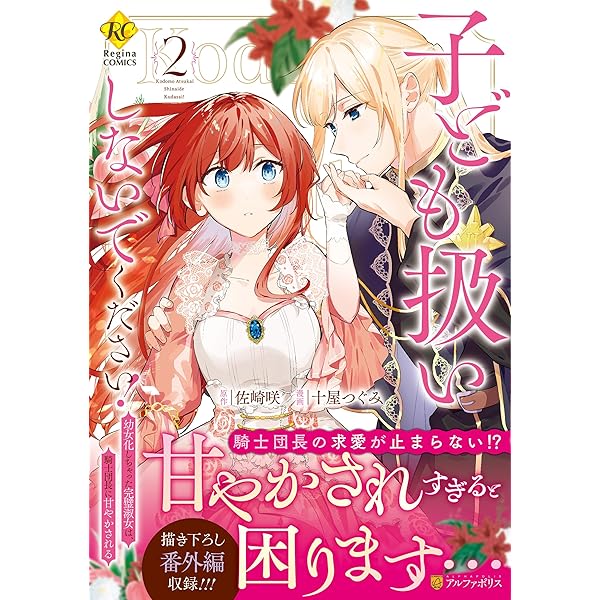 子ども扱いしないでください!: 幼女化しちゃった完璧淑女は