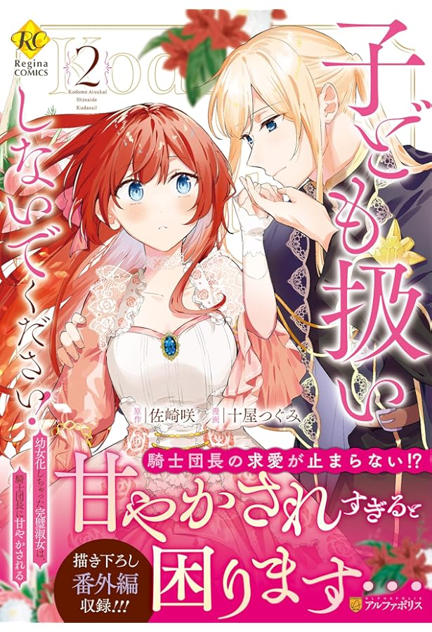 子ども扱いしないでください!: 幼女化しちゃった完璧淑女は、騎士団長