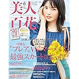 美人百花(びじんひゃっか) 2022年 6 月号 [雑誌]