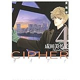 愛蔵版 CIPHER 【電子限定カラー完全収録版】 4 (花とゆめコミックス)