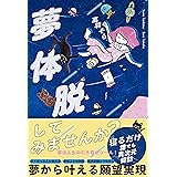 夢体脱