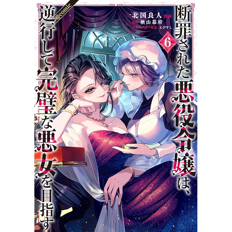 断罪された悪役令嬢は、逆行して完璧な悪女を目指す@COMIC 第7巻