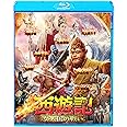 西遊記 女人国の戦い [Blu-ray]