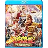 西遊記 女人国の戦い [Blu-ray]