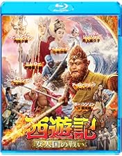Amazon.co.jp: 西遊記2~妖怪の逆襲~ [Blu-ray] : クリス・ウー, ケニー