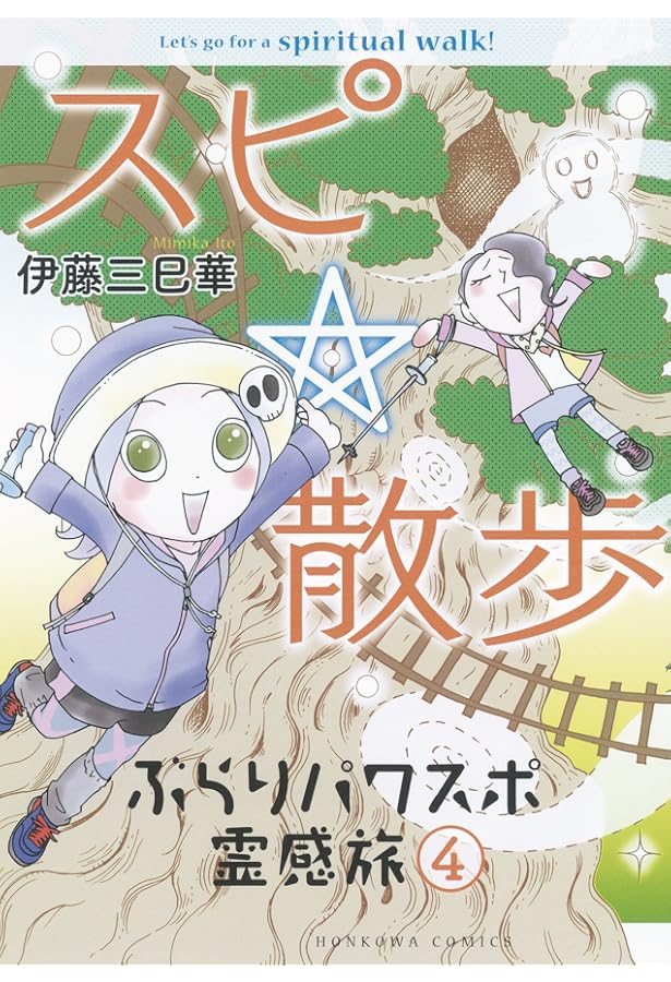 スピ★散歩 ぶらりパワスポ霊感旅 6 Amazon.co.jp: スピ☆散歩 ぶらりパワスポ霊感旅 6 (HONKOWAコミックス